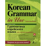 Korean Grammar in Use Intermediate Граматика корейської мови для продовжуючих